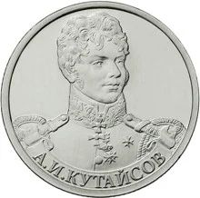 Лот: 5386379. Фото: 1. 2 рубля 2012 А.И Кутайсов. Россия после 1991 года
