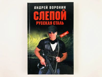 Лот: 23305460. Фото: 1. Слепой. Русская сталь. Тайна глубин... Художественная