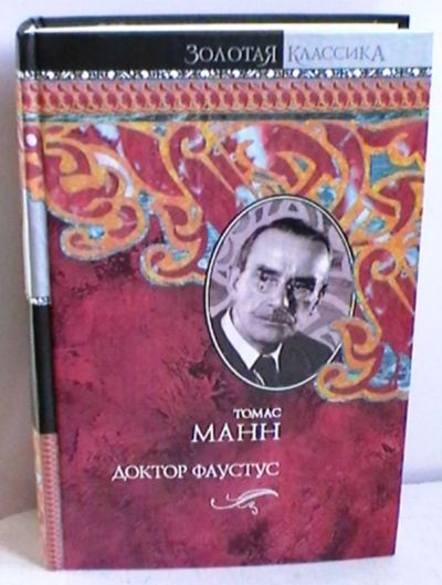 Лот: 7089371. Фото: 1. Томас Манн "Доктор Фаустус". Художественная