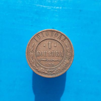 Лот: 13373093. Фото: 1. 1 копейка 1910. Россия до 1917 года