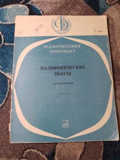 Лот: 23230020. Фото: 1. Педагогический репертуар 7 класс... Музыка