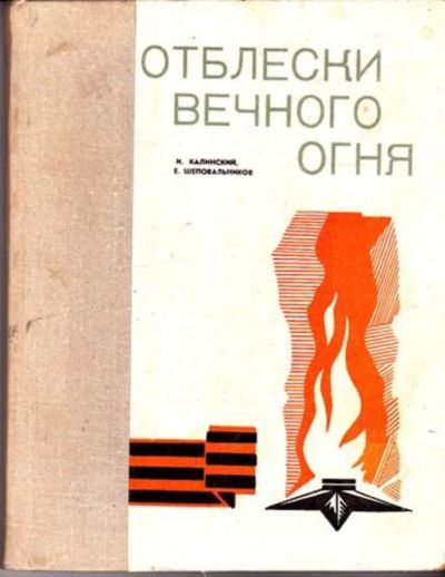 Лот: 23445419. Фото: 1. Отблески Вечного Огня. История