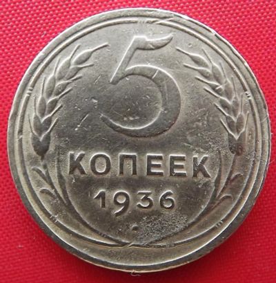 Лот: 3652942. Фото: 1. (№3231) 5 копеек 1936 (СССР). Россия и СССР 1917-1991 года