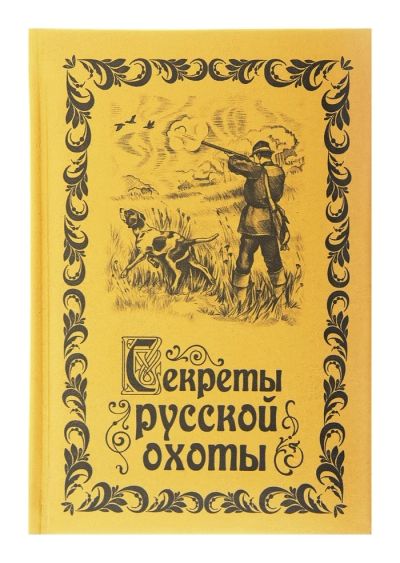 Лот: 7538594. Фото: 1. Ежедневник «Секреты русской охоты... Тетради, альбомы