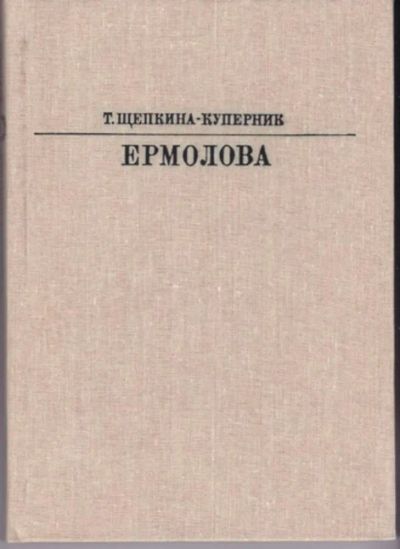 Лот: 23442952. Фото: 1. Ермолова | Серия: Жизнь в искусстве... Мемуары, биографии