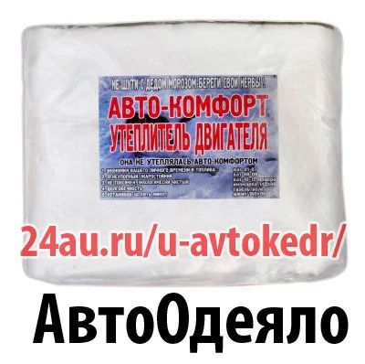 Лот: 3374602. Фото: 1. Утеплитель для двигателя автоодеяло... Автоодеяла и утеплители