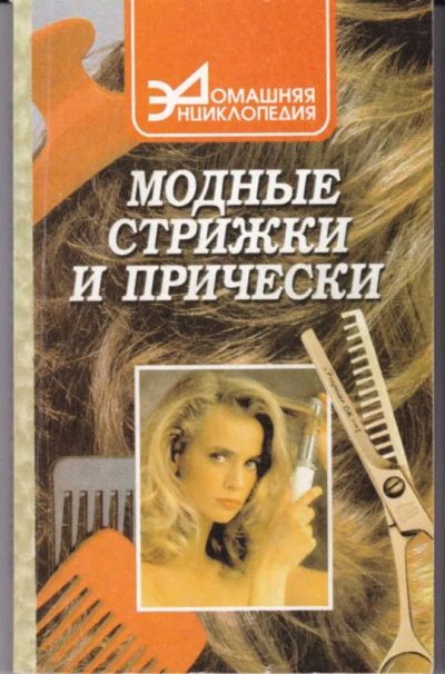 Лот: 23442590. Фото: 1. Модные стрижки и прически. Рукоделие, ремесла
