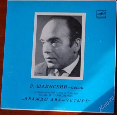 Лот: 2440538. Фото: 1. В.Шаинский - песни из инсценированной... Аудиозаписи