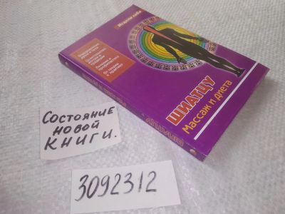 Лот: 22120630. Фото: 1. (3092312) Шиатцу. Массаж и диета. Религия, оккультизм, эзотерика