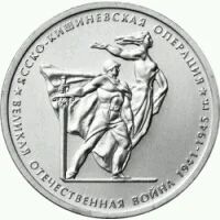 Лот: 9419494. Фото: 1. Ясско-Кишиневская 5 рублей 2014... Россия после 1991 года