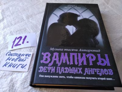 Лот: 17819518. Фото: 1. оз...(16..012) Молчанова И. Вампиры... Художественная
