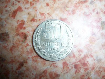 Лот: 286242. Фото: 1. 50 копеек 1984 года. Россия и СССР 1917-1991 года