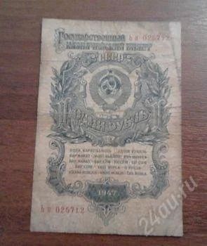 Лот: 1491335. Фото: 1. 1 рубль 1947 года. Россия, СССР, страны СНГ