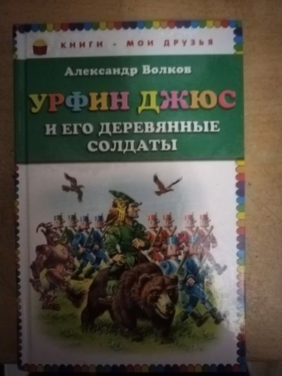 Лот: 21512843. Фото: 1. Книга для детей А. Волков Урфин... Художественная для детей