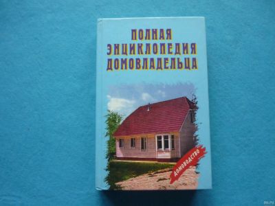 Лот: 13333804. Фото: 1. Полная энциклопедия домовладельца. Энциклопедии