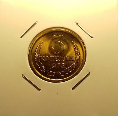 Лот: 16967575. Фото: 1. 3 копейки 1973 года. Блеск. Наборная... Россия и СССР 1917-1991 года