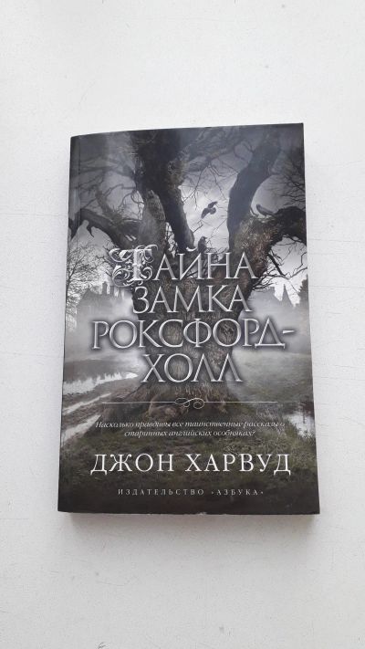 Лот: 15065866. Фото: 1. Джон Харвуд "Тайна замка Роксфорд-Холл... Художественная