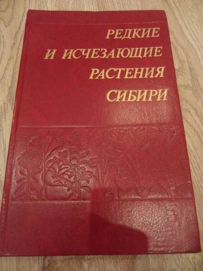 Лот: 4022391. Фото: 1. Редкие и исчезающие растения Сибири... Домашние животные
