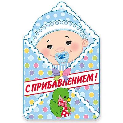 Лот: 6737704. Фото: 1. Баннер с Прибавлением! Мальчик... Открытки, конверты
