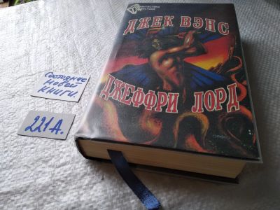 Лот: 17786130. Фото: 1. (18022)Джек Вэнс. Повести и рассказы... Художественная