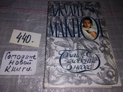 Лот: 17335700. Фото: 1. Макнот Джудит, Благословение небес... Художественная