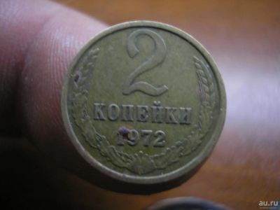 Лот: 8954216. Фото: 1. 2 копейки 1972 года. Россия до 1917 года
