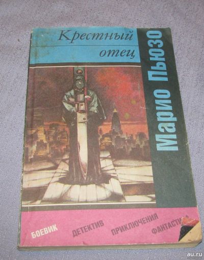 Лот: 17387240. Фото: 1. книга Крестный отец Марио Пьюзо... Художественная