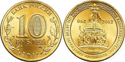 Лот: 1740910. Фото: 1. Монета 10 р. 2012г "1150-летие... Россия после 1991 года