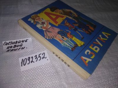 Лот: 21216404. Фото: 1. (1092352) Азбука для начальной... Для школы