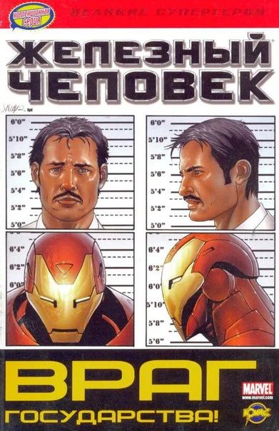 Лот: 6392904. Фото: 1. Комикс "Железный человек- Враг... Художественная