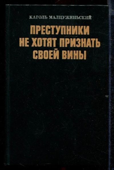 Лот: 23432644. Фото: 1. Преступники не хотят признать... Мемуары, биографии