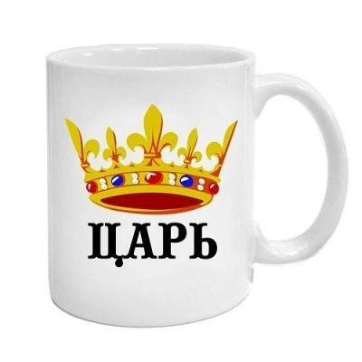 Лот: 4807624. Фото: 1. Кружка Царь. Другое (сувениры, подарки)