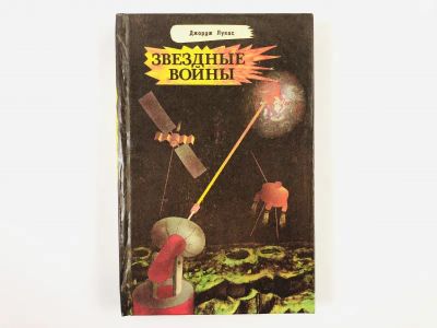 Лот: 23305708. Фото: 1. Звездные войны. Империя наносит... Художественная