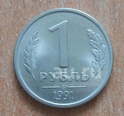 Лот: 20867266. Фото: 1. 1 рубль 1991 года. ГКЧП. СПМД... Россия и СССР 1917-1991 года