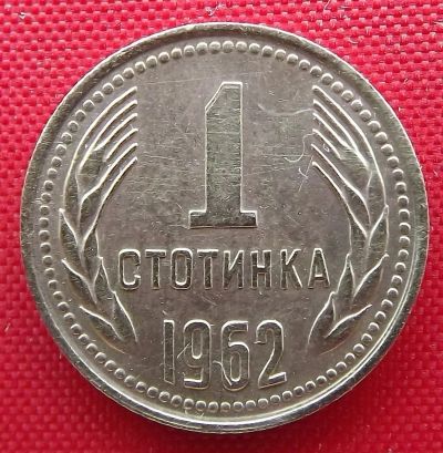 Лот: 2576792. Фото: 1. (№2133-3/LF) 1 стотинка 1962... Европа