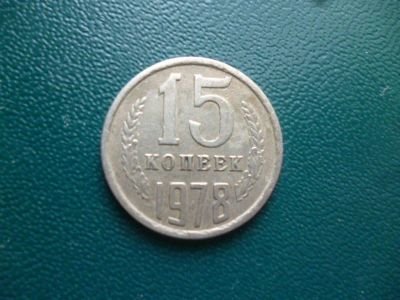 Лот: 11298735. Фото: 1. 15 копеек 1978 года!Оригинал!. Россия и СССР 1917-1991 года