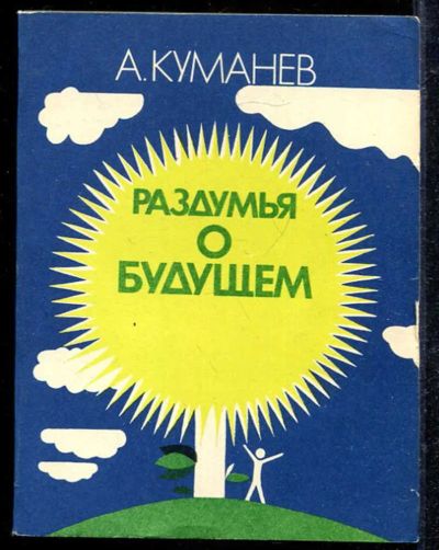 Лот: 23433093. Фото: 1. Раздумья о будущем. Другое (общественные и гуманитарные науки)