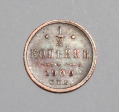 Лот: 8764274. Фото: 1. 1/2 копейки 1909 год. Отличное... Россия до 1917 года
