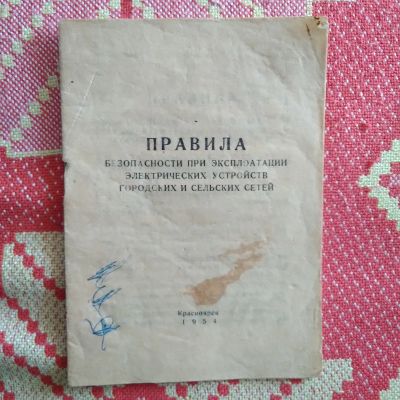 Лот: 22688475. Фото: 1. Правила безопасности при эксплоатации... Справочники
