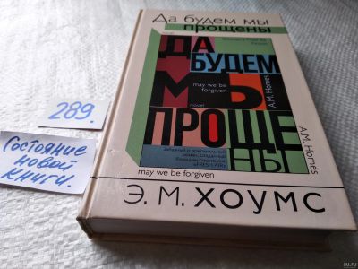 Лот: 17947206. Фото: 1. ок (17..021) Хоумс Э. М. Да будем... Художественная