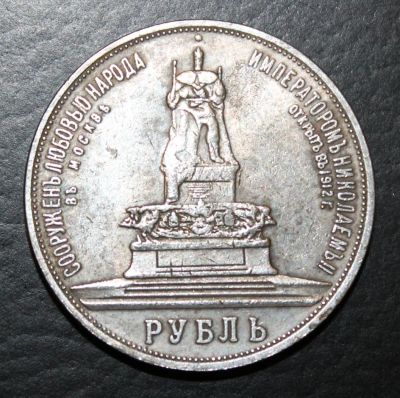 Лот: 4115012. Фото: 1. 1 рубль 1912 года Памятник. Россия до 1917 года