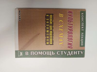Лот: 20090236. Фото: 1. Культурология в схемах. Шпаргалки
