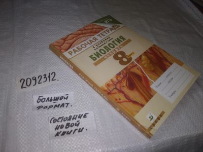 Лот: 23537473. Фото: 1. (2092312)Рабочая тетрадь Биология... Для школы