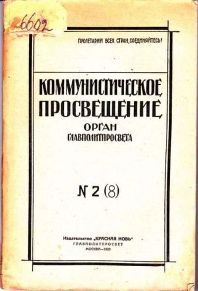 Лот: 12256843. Фото: 1. Коммунистическое просвещение Орган... Другое (журналы, газеты, каталоги)