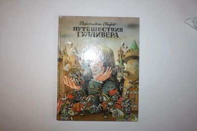 Лот: 23605996. Фото: 1. Путешествия Гулливера. Путешествие... Художественная для детей