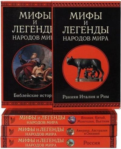 Лот: 9845442. Фото: 1. Книги "Мифы и легенды народов... Художественная