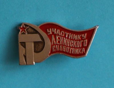 Лот: 9946112. Фото: 1. Знак: Участнику Ленинского субботника... Сувенирные
