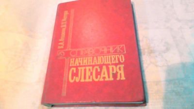 Лот: 10636853. Фото: 1. Книга . Справочник начинающего... Другое (инструмент)