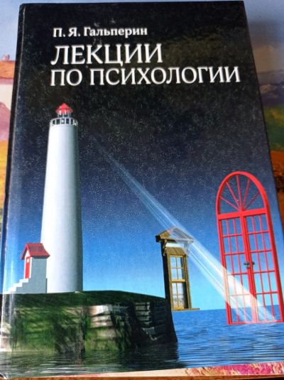 Лот: 16661370. Фото: 1. П.Я.Гальперин "Лекции по психологии... Для вузов