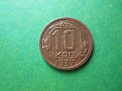 Лот: 7869377. Фото: 1. 10 копеек 1937 г. Россия и СССР 1917-1991 года